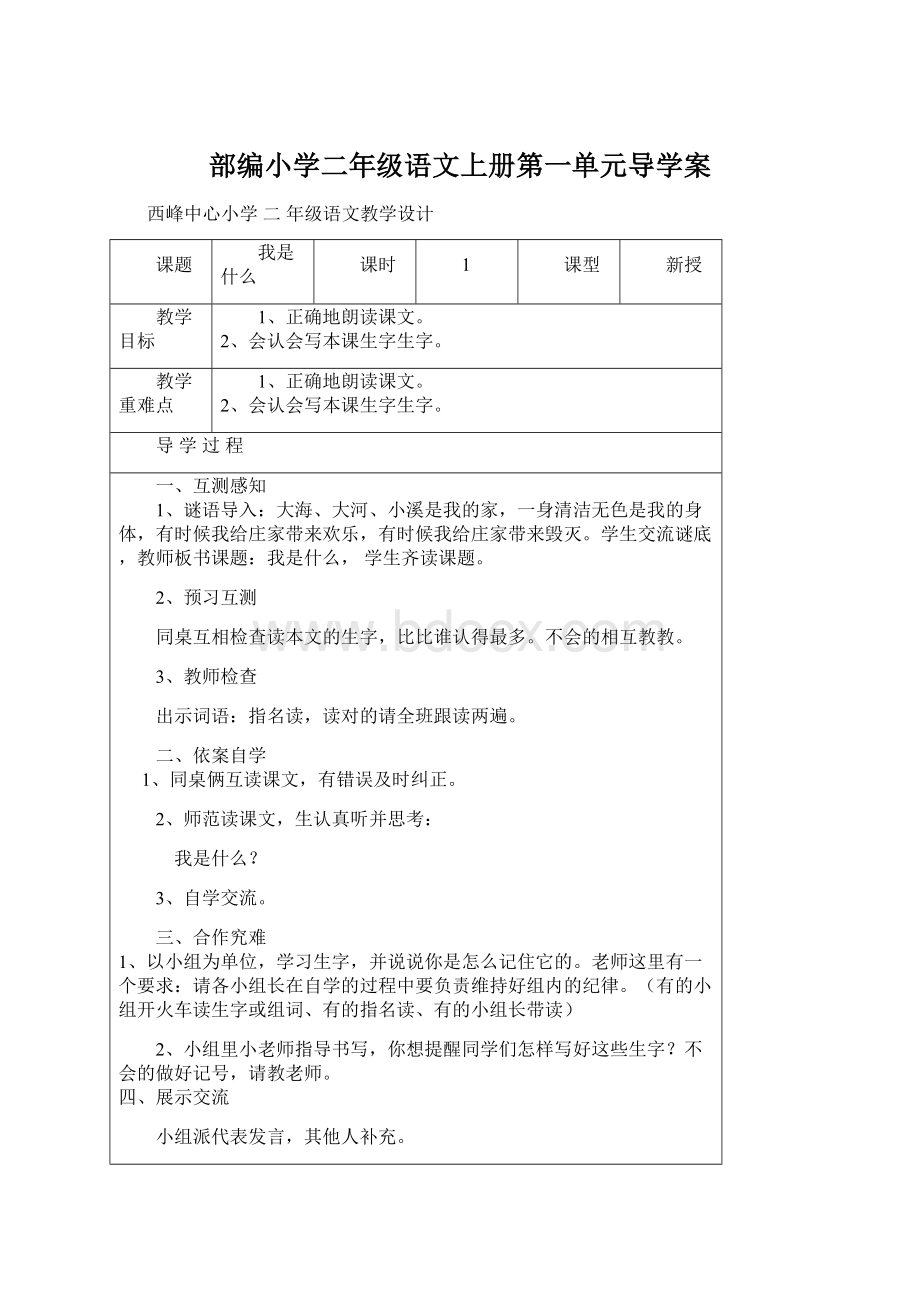 部编小学二年级语文上册第一单元导学案.docx