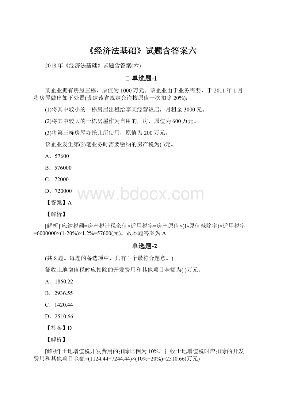 《经济法基础》试题含答案六Word文档格式.docx