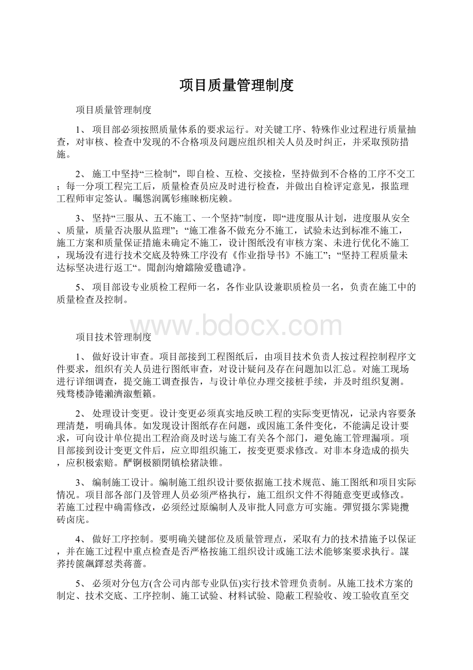 项目质量管理制度Word文档下载推荐.docx_第1页