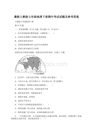 最新人教版七年级地理下册期中考试试题及参考答案.docx