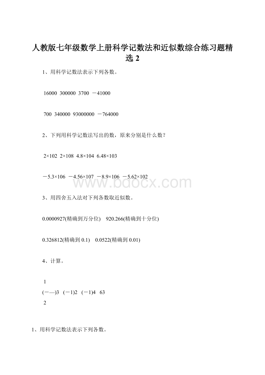 人教版七年级数学上册科学记数法和近似数综合练习题精选2.docx