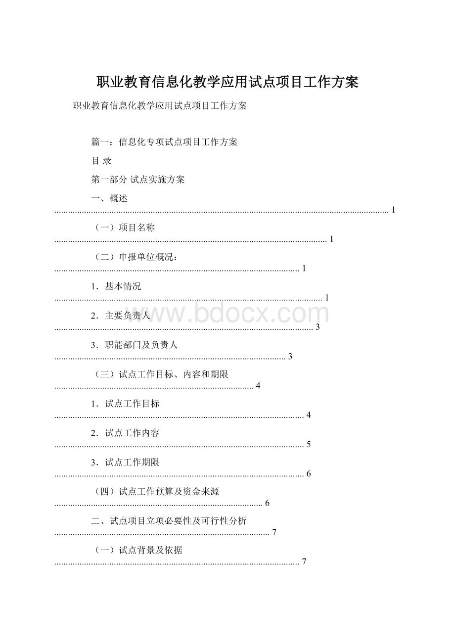 职业教育信息化教学应用试点项目工作方案文档格式.docx_第1页