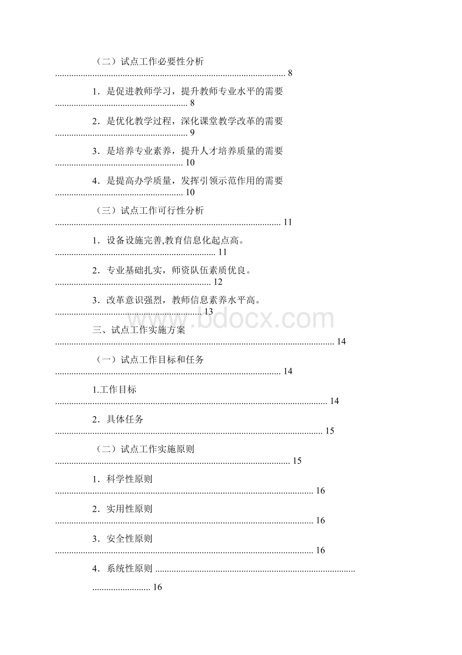 职业教育信息化教学应用试点项目工作方案.docx_第2页