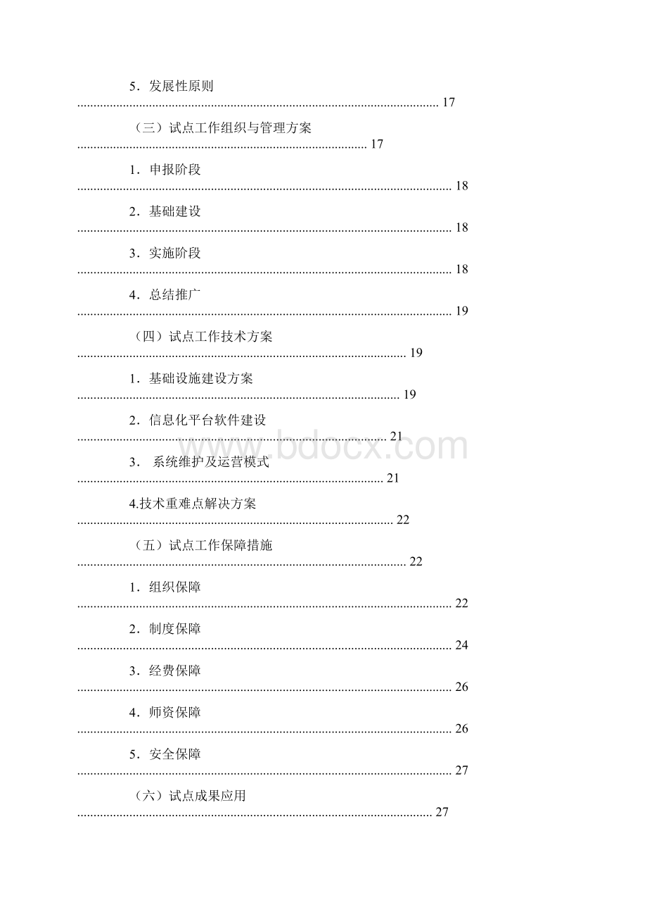 职业教育信息化教学应用试点项目工作方案.docx_第3页