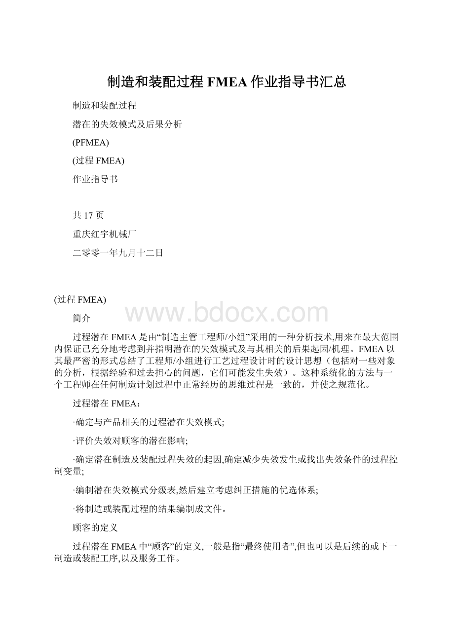 制造和装配过程FMEA作业指导书汇总文档格式.docx