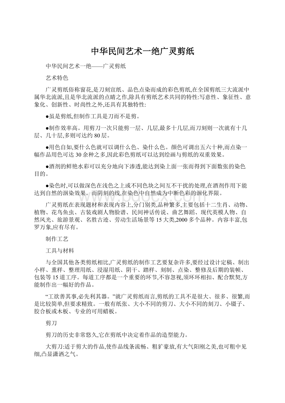 中华民间艺术一绝广灵剪纸Word文档下载推荐.docx