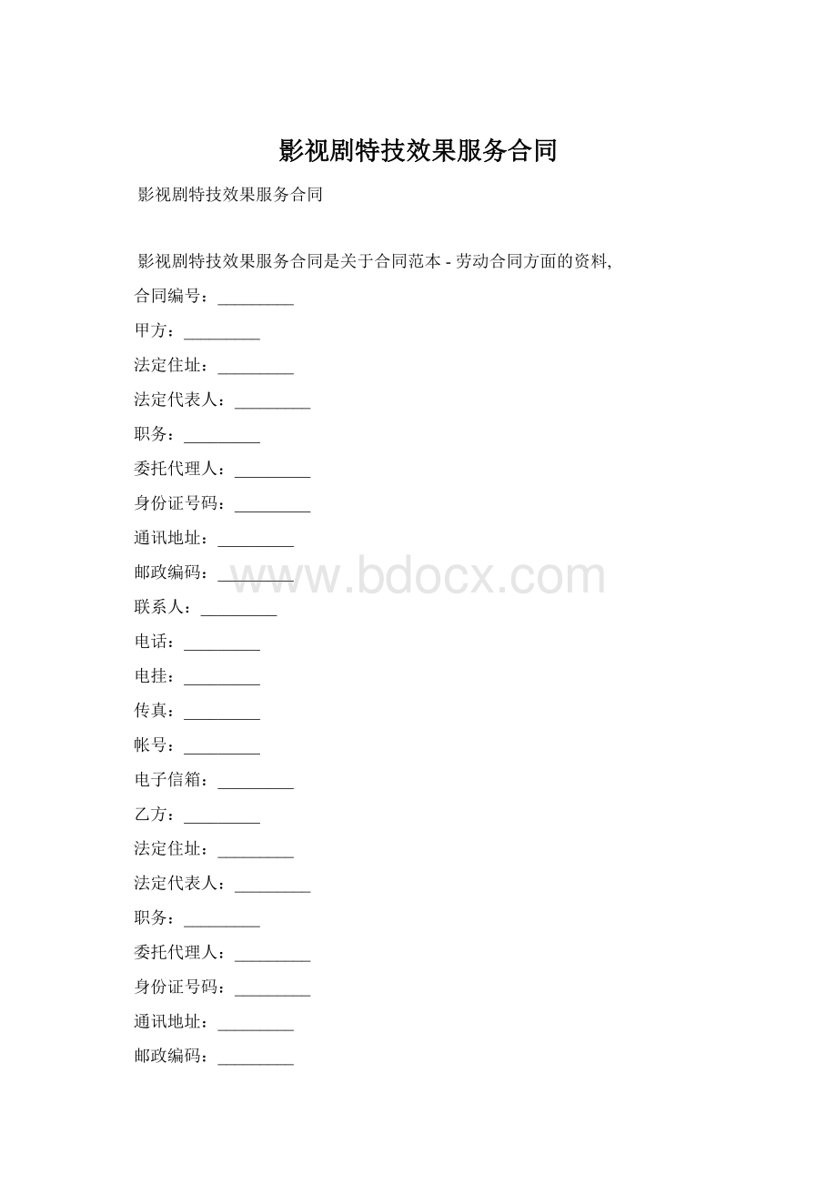 影视剧特技效果服务合同Word下载.docx_第1页