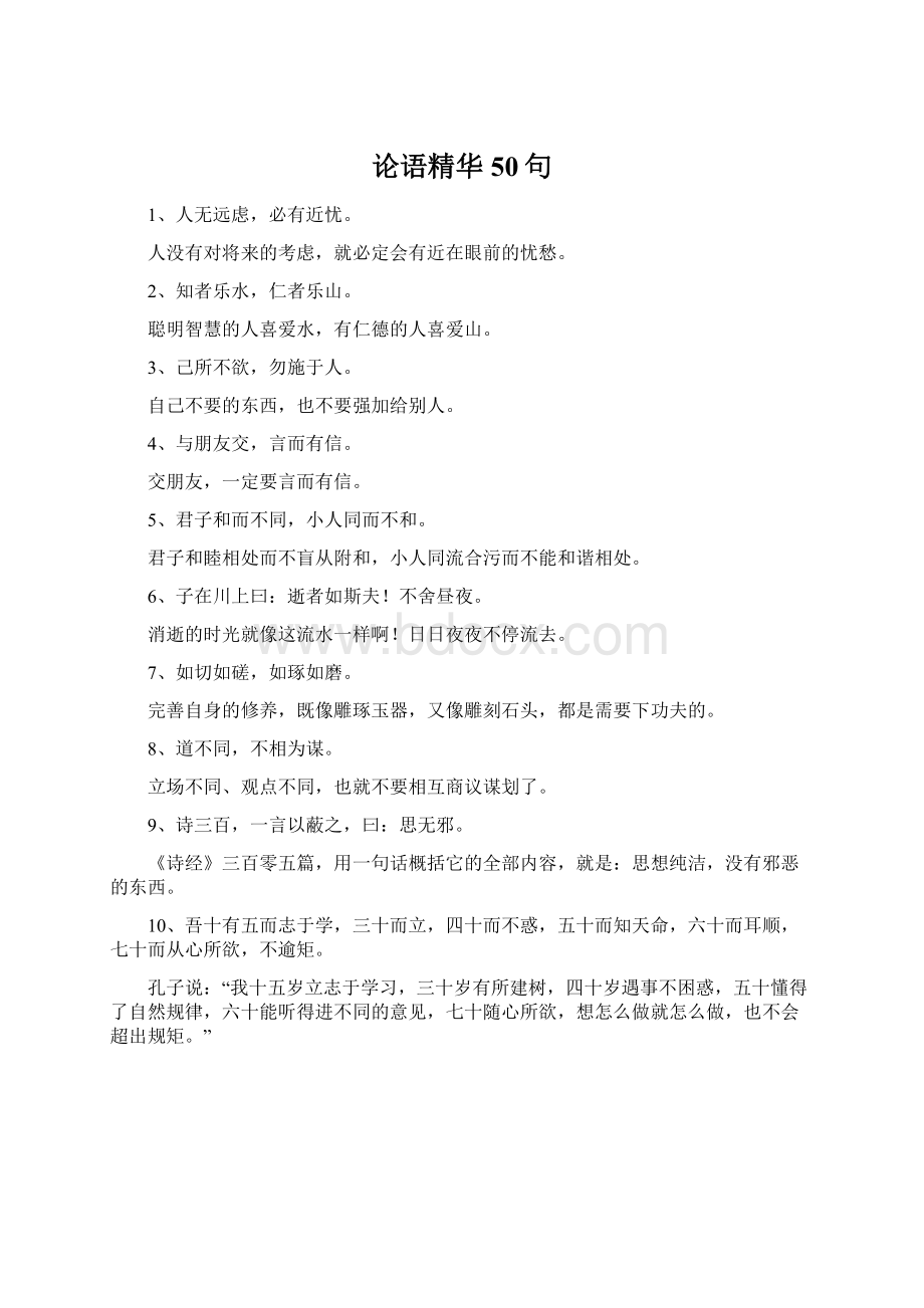 论语精华50句Word格式文档下载.docx