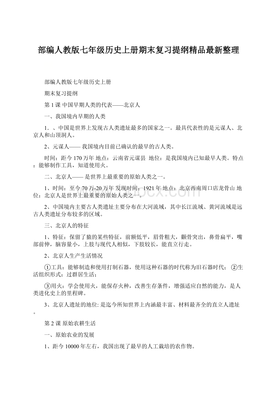 部编人教版七年级历史上册期末复习提纲精品最新整理Word文档格式.docx