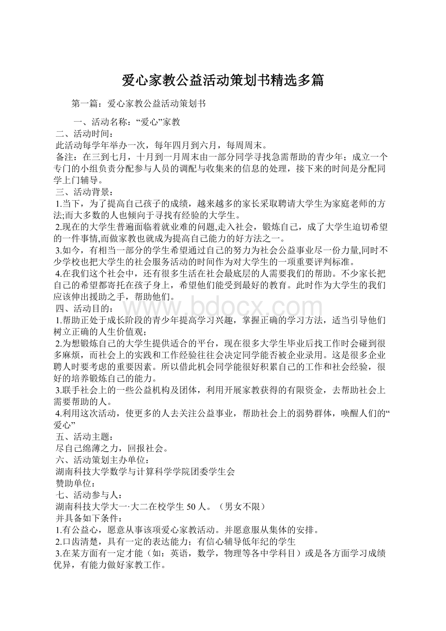 爱心家教公益活动策划书精选多篇.docx