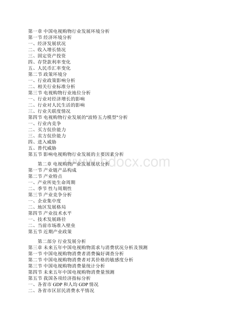 中国电视购物行业发展态势及未来五年投资动向前瞻报告.docx_第2页