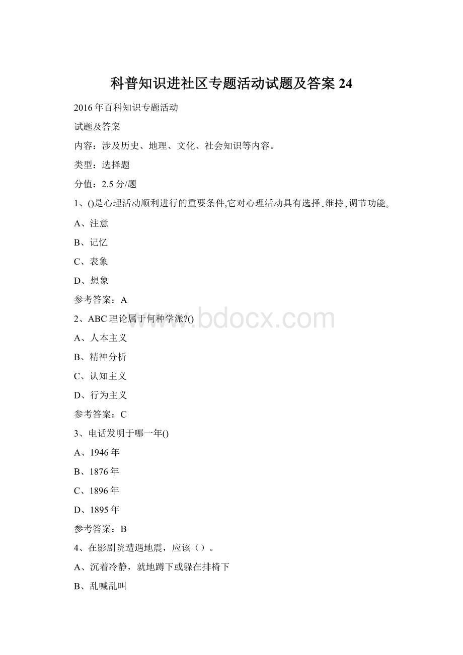 科普知识进社区专题活动试题及答案24Word文档格式.docx