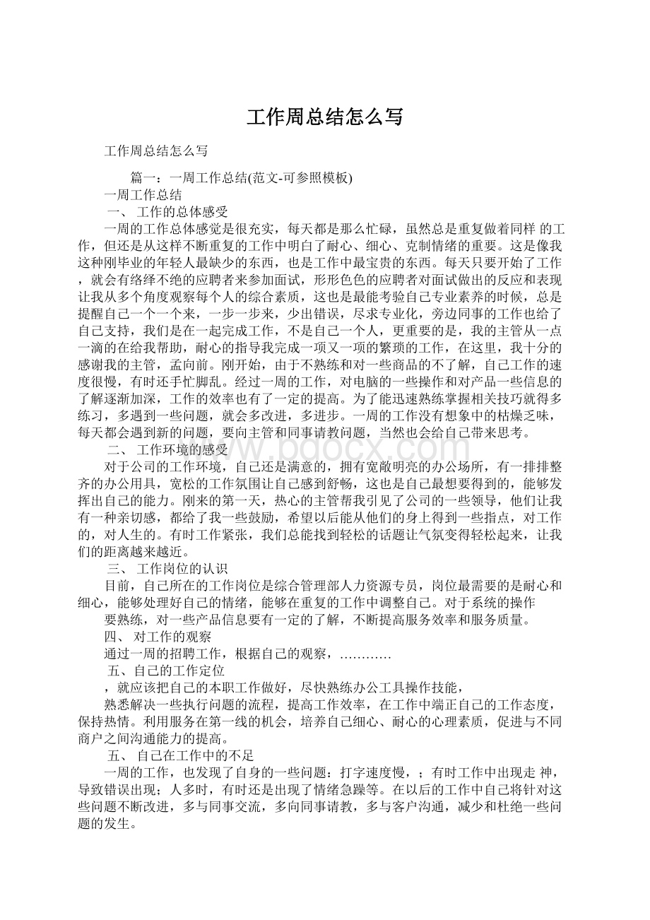 工作周总结怎么写Word格式.docx_第1页