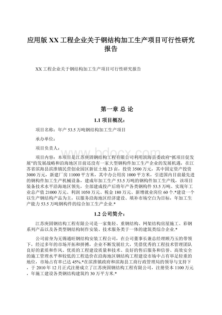 应用版XX工程企业关于钢结构加工生产项目可行性研究报告Word格式.docx