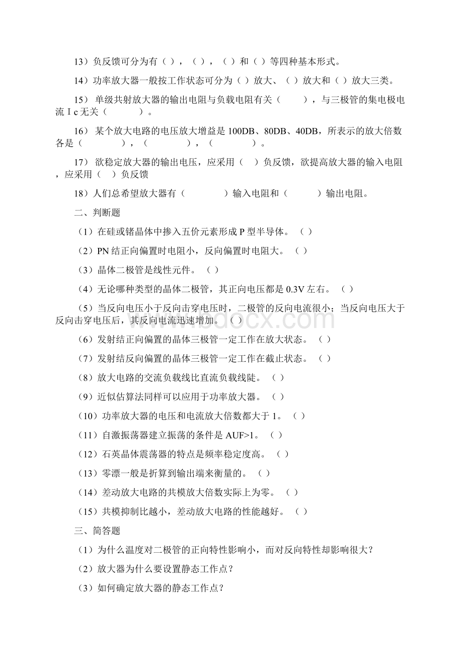 模拟电子技术基础习题整理doc文档格式.docx_第2页