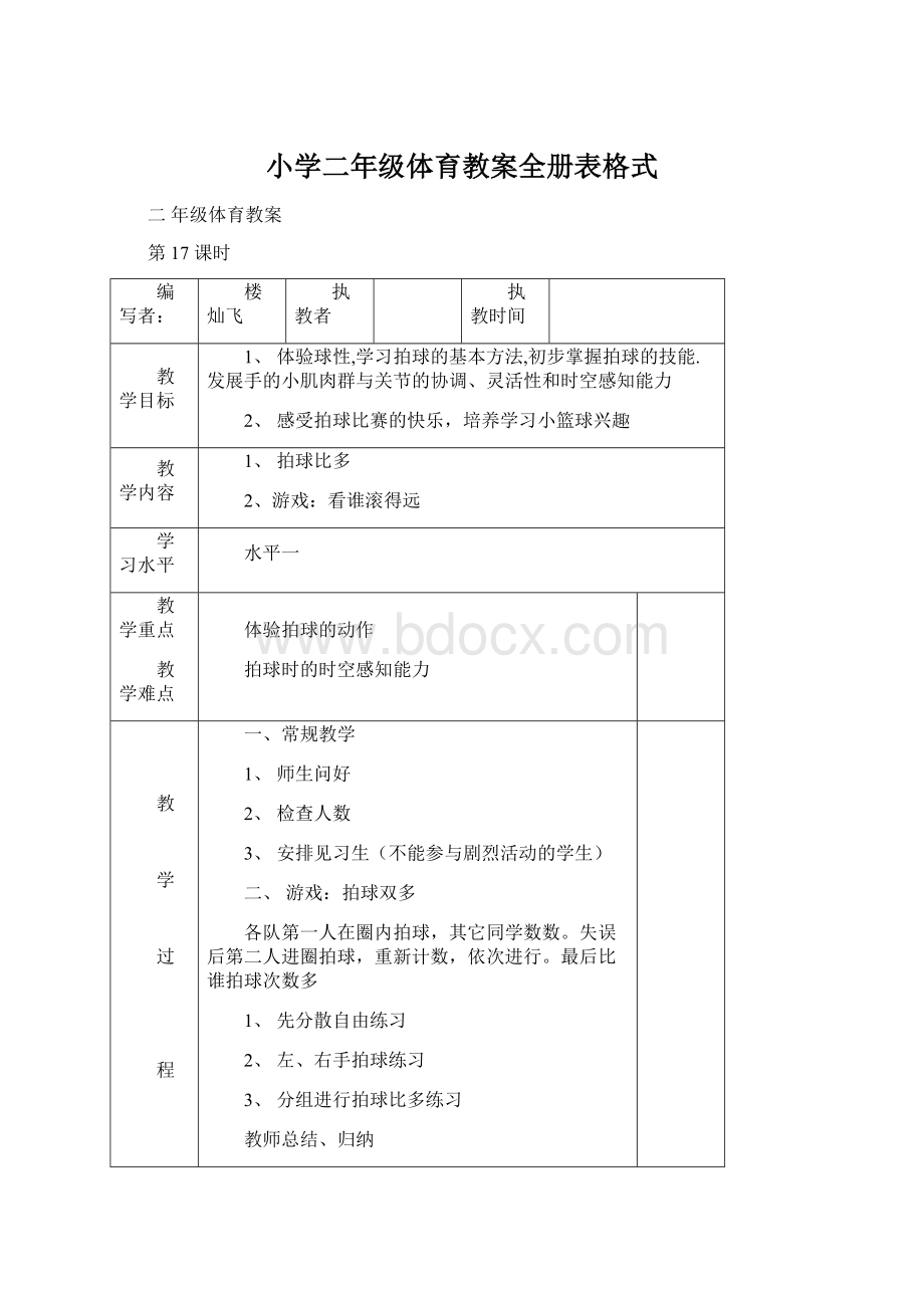 小学二年级体育教案全册表格式.docx