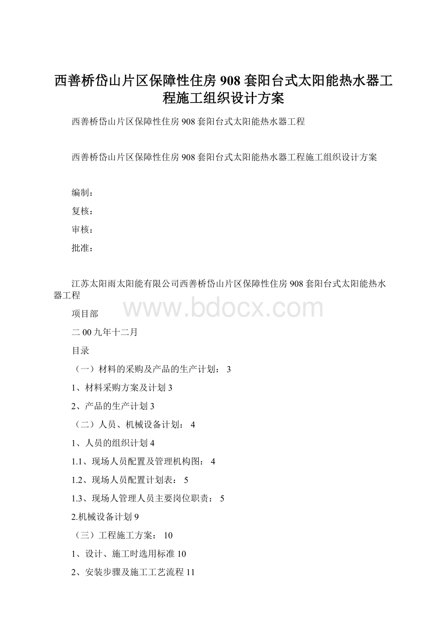 西善桥岱山片区保障性住房 908 套阳台式太阳能热水器工程施工组织设计方案Word格式文档下载.docx_第1页