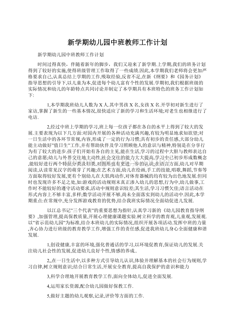 新学期幼儿园中班教师工作计划.docx