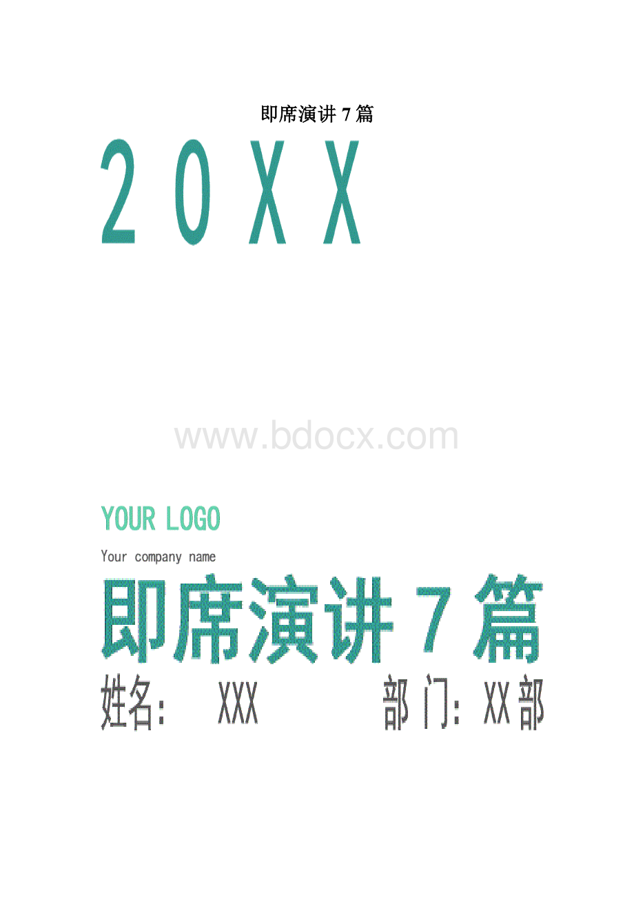 即席演讲7篇Word文档格式.docx