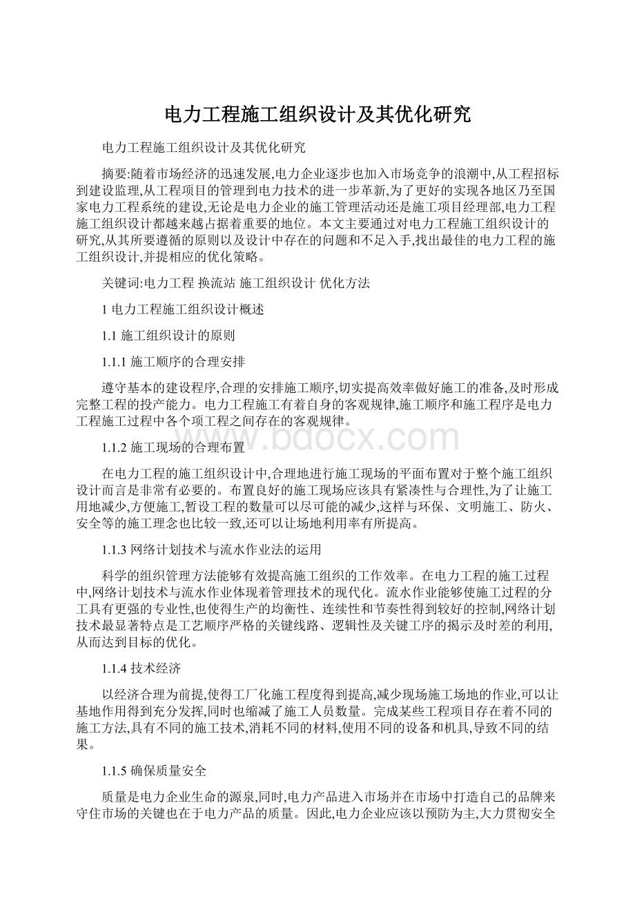 电力工程施工组织设计及其优化研究Word文档下载推荐.docx