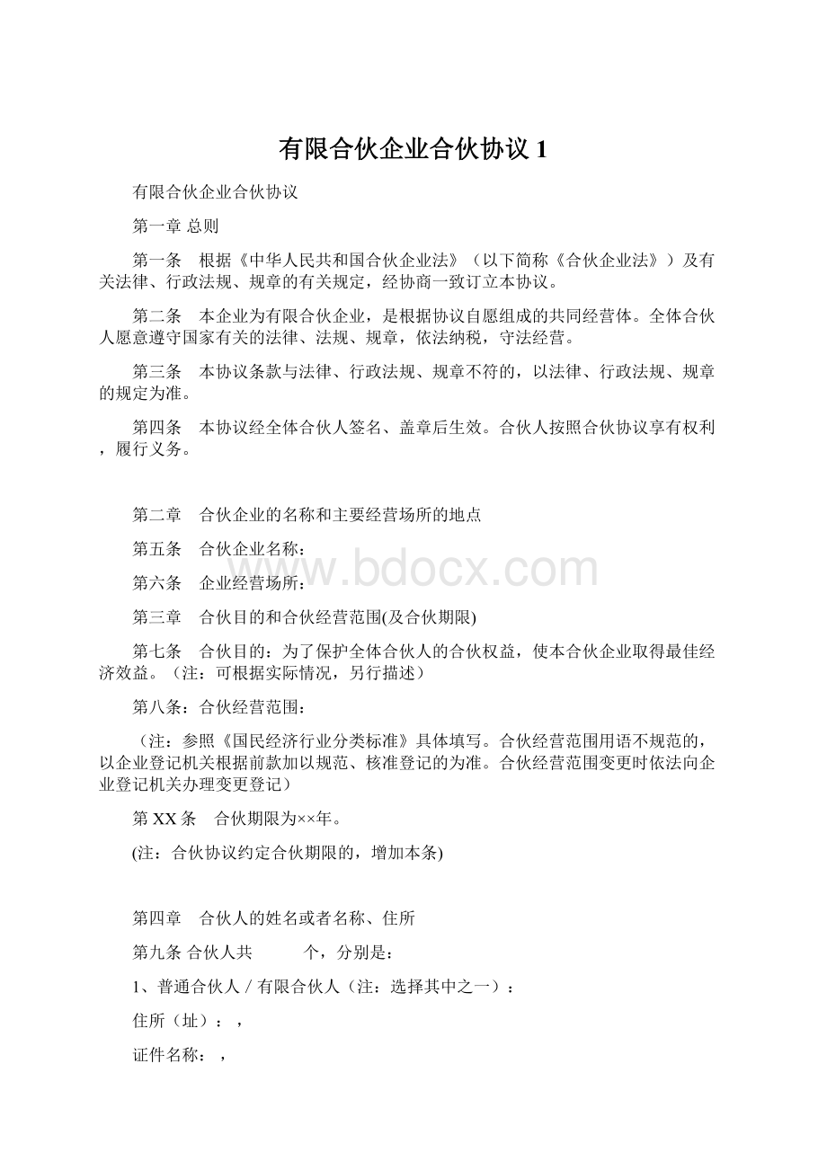 有限合伙企业合伙协议1Word文档格式.docx_第1页