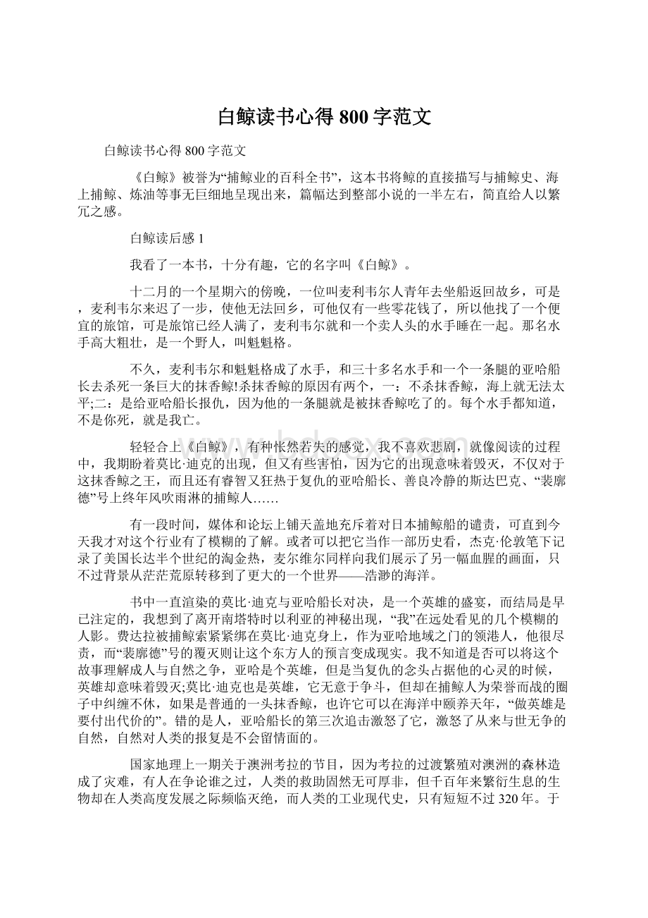 白鲸读书心得800字范文Word格式文档下载.docx