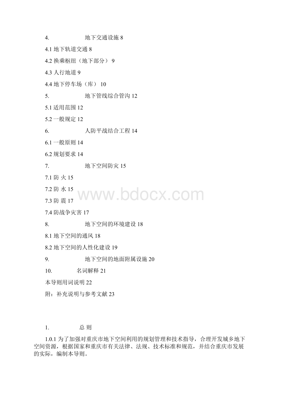 重庆市城乡规划地下空间利用规划导则文档格式.docx_第3页