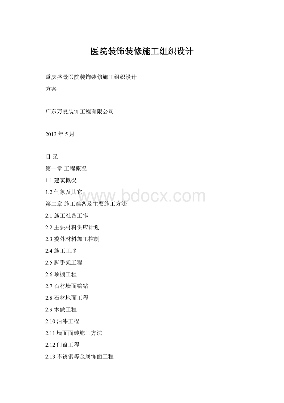 医院装饰装修施工组织设计Word文件下载.docx