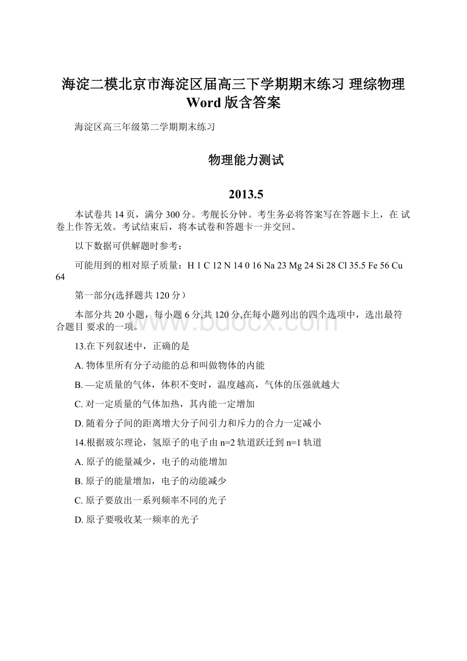 海淀二模北京市海淀区届高三下学期期末练习 理综物理 Word版含答案Word文档格式.docx_第1页