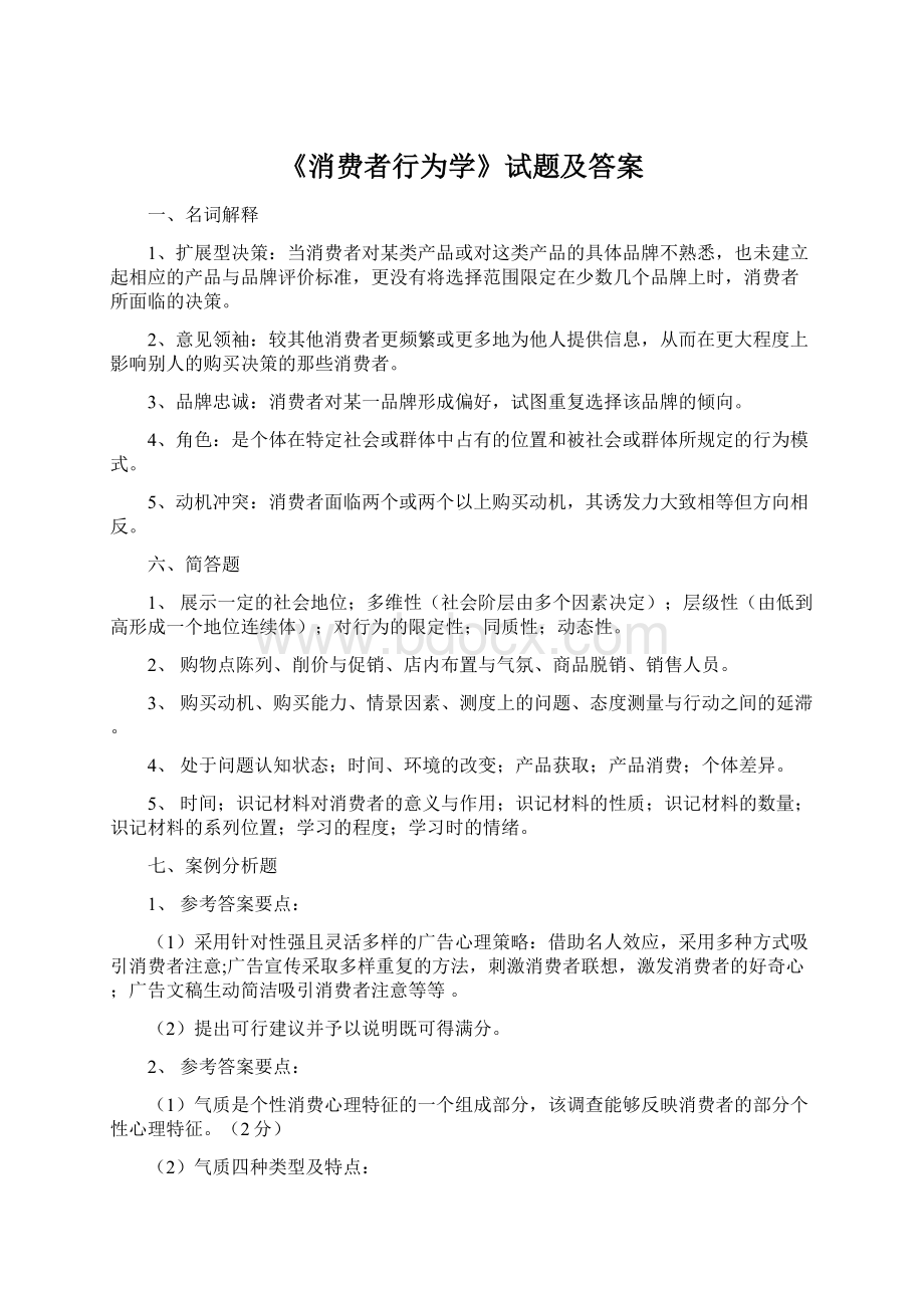 《消费者行为学》试题及答案.docx