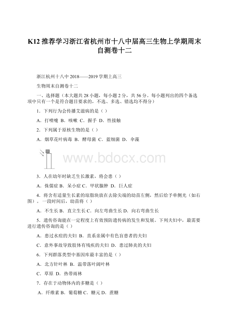 K12推荐学习浙江省杭州市十八中届高三生物上学期周末自测卷十二.docx_第1页