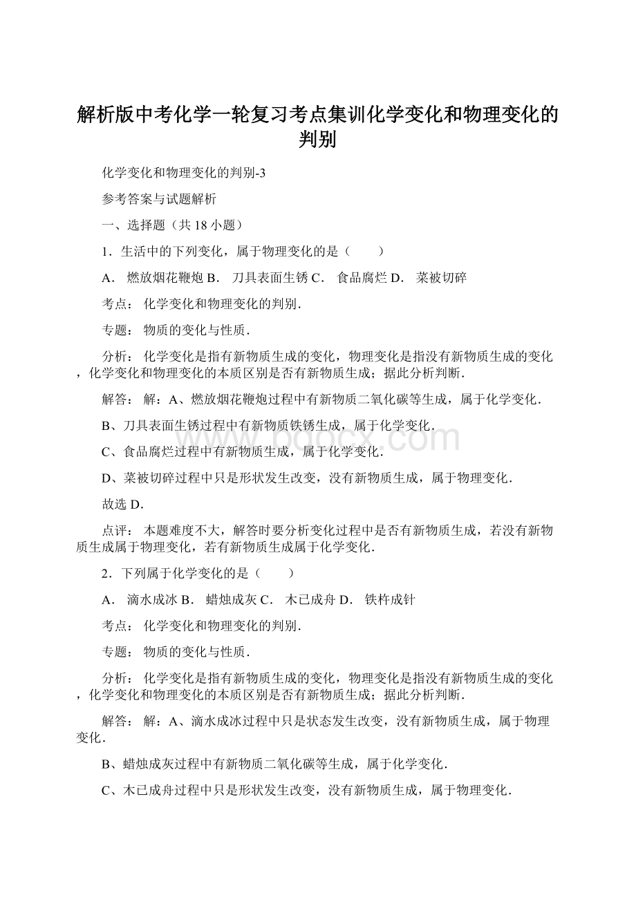 解析版中考化学一轮复习考点集训化学变化和物理变化的判别.docx