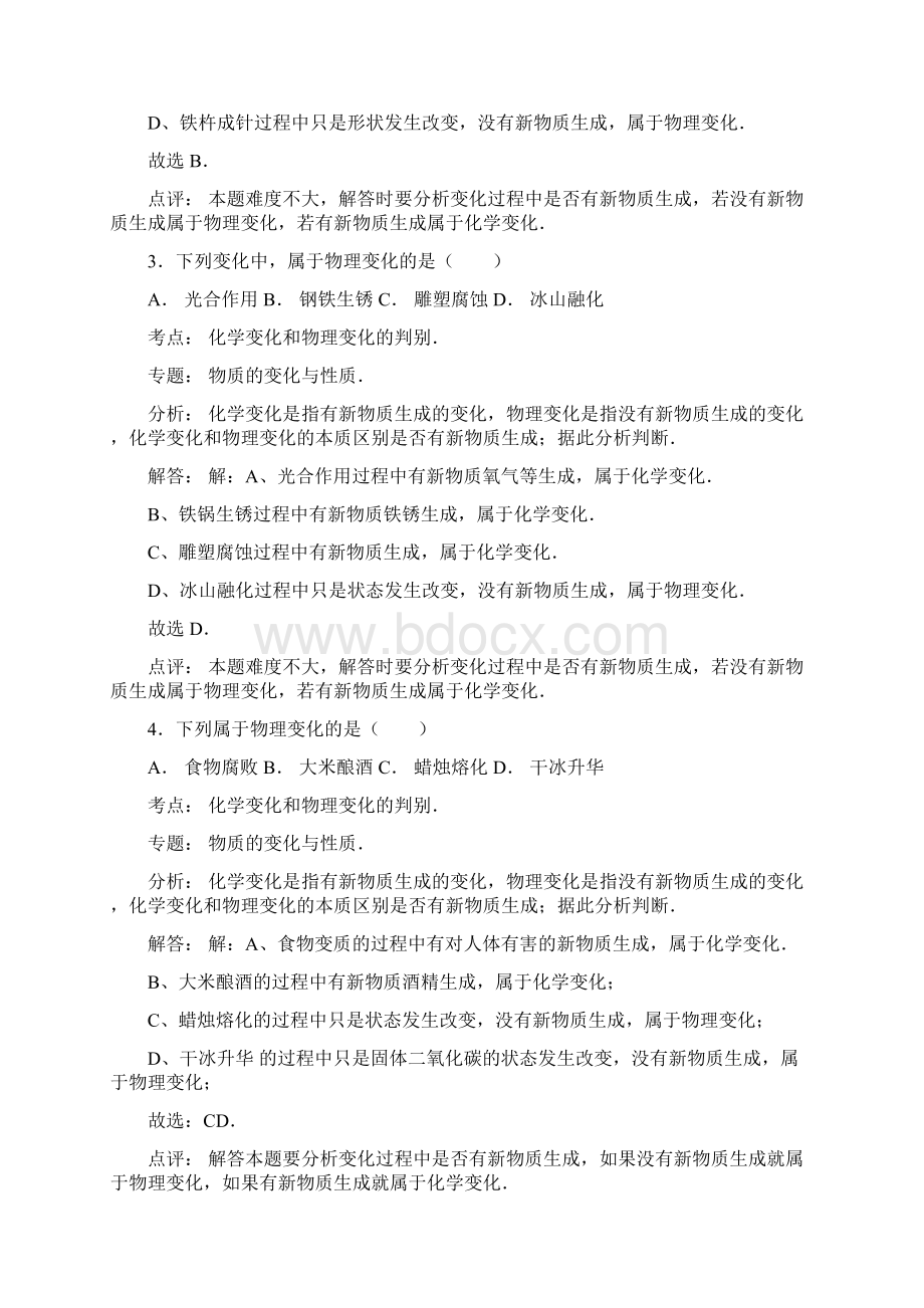 解析版中考化学一轮复习考点集训化学变化和物理变化的判别.docx_第2页