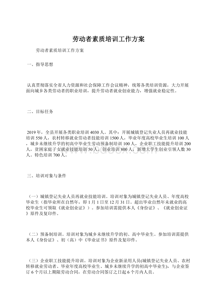 劳动者素质培训工作方案Word文档下载推荐.docx