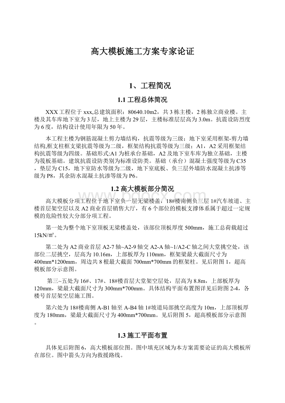 高大模板施工方案专家论证Word文档下载推荐.docx