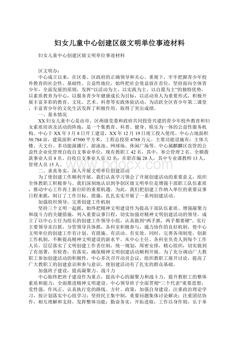 妇女儿童中心创建区级文明单位事迹材料Word下载.docx