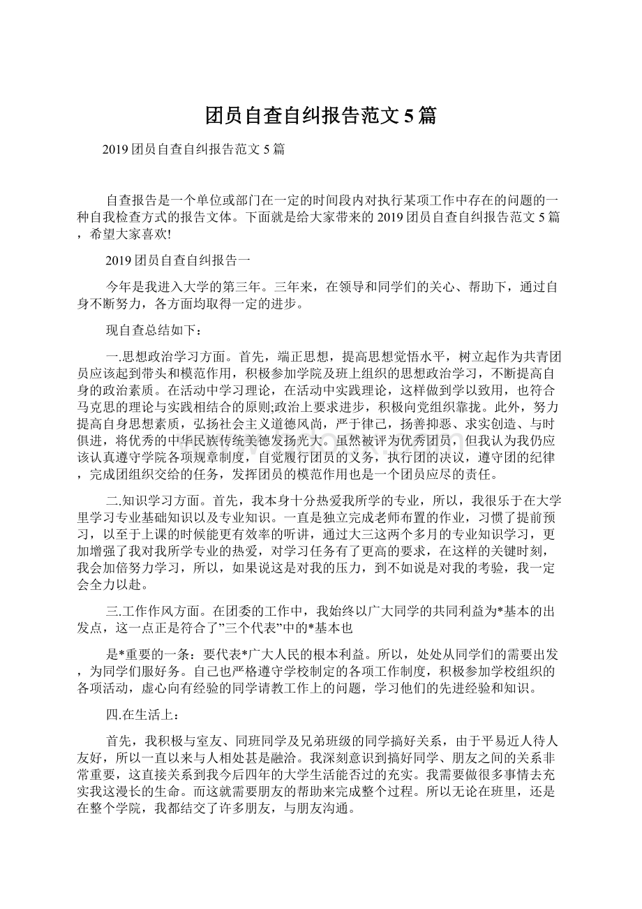 团员自查自纠报告范文5篇.docx