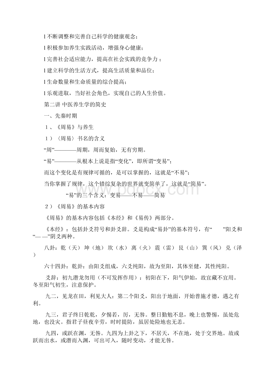 中医养生学概论Word文件下载.docx_第2页