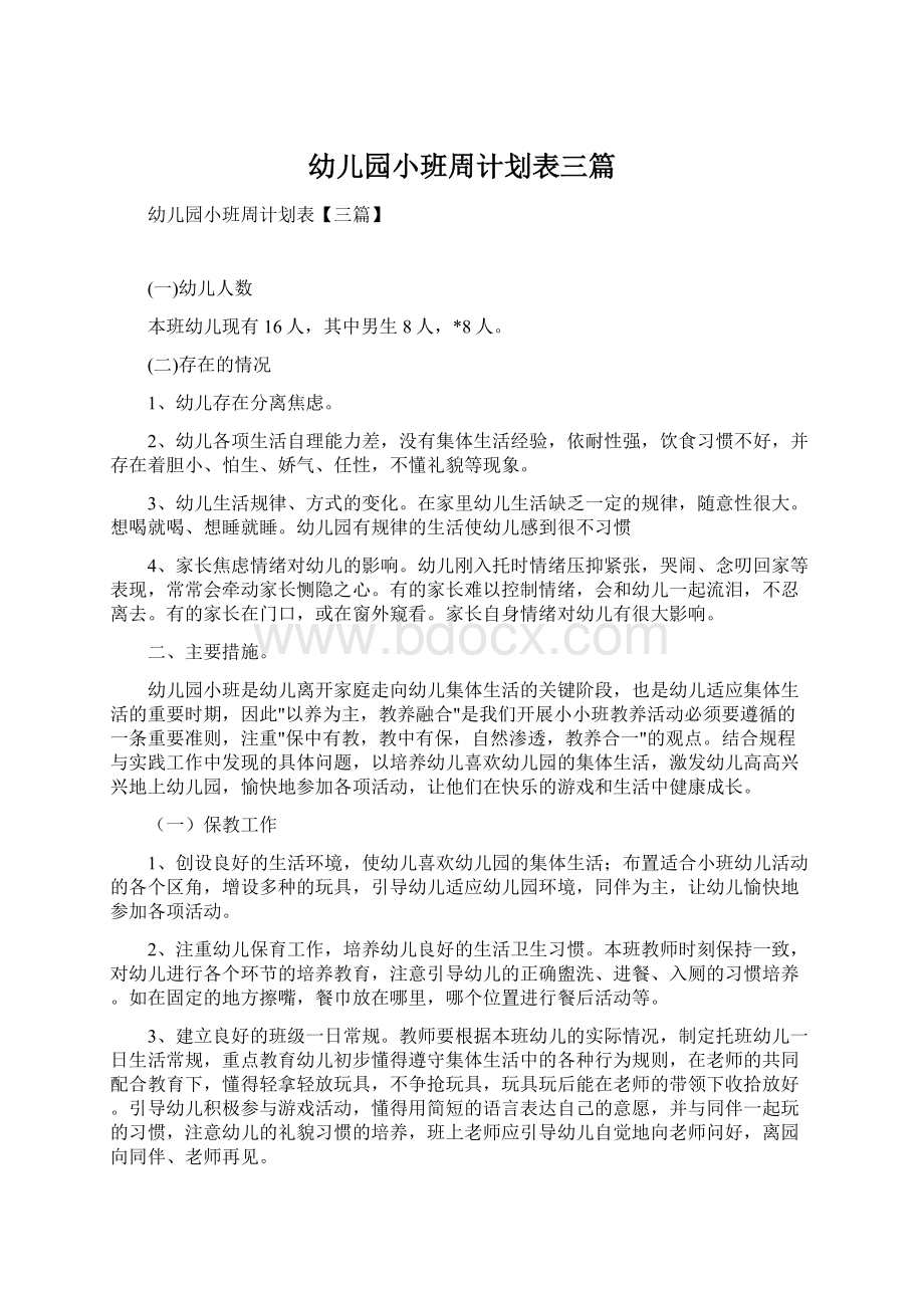 幼儿园小班周计划表三篇Word文档下载推荐.docx_第1页