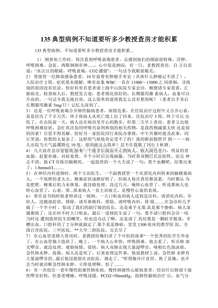 135典型病例不知道要听多少教授查房才能积累.docx_第1页