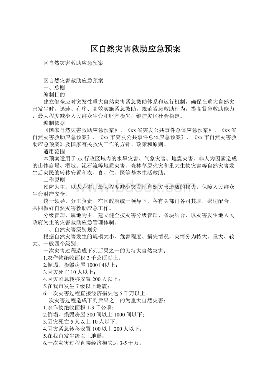 区自然灾害救助应急预案.docx_第1页