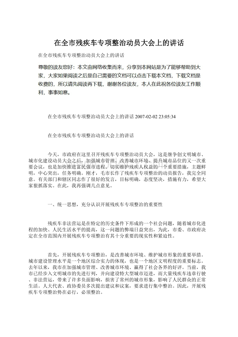 在全市残疾车专项整治动员大会上的讲话Word文档下载推荐.docx