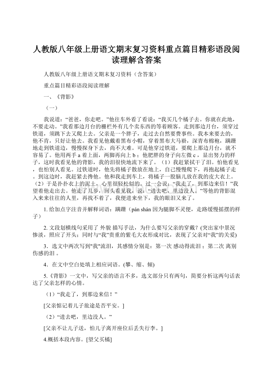 人教版八年级上册语文期末复习资料重点篇目精彩语段阅读理解含答案Word下载.docx