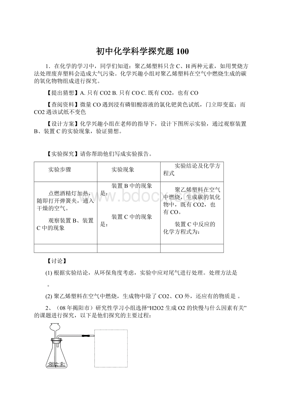 初中化学科学探究题100.docx_第1页