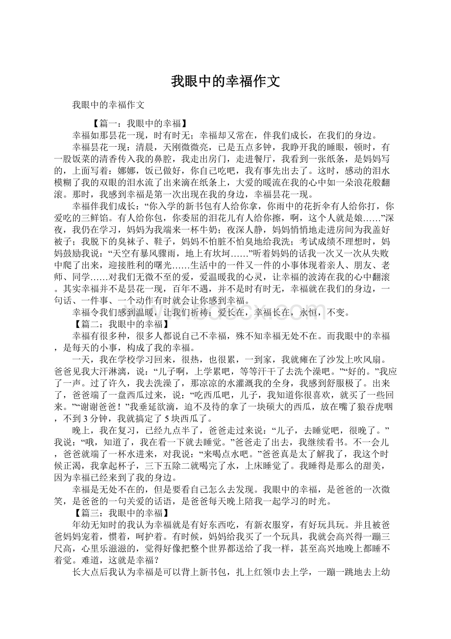 我眼中的幸福作文.docx_第1页