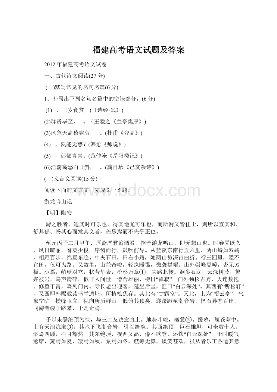 福建高考语文试题及答案Word文档下载推荐.docx