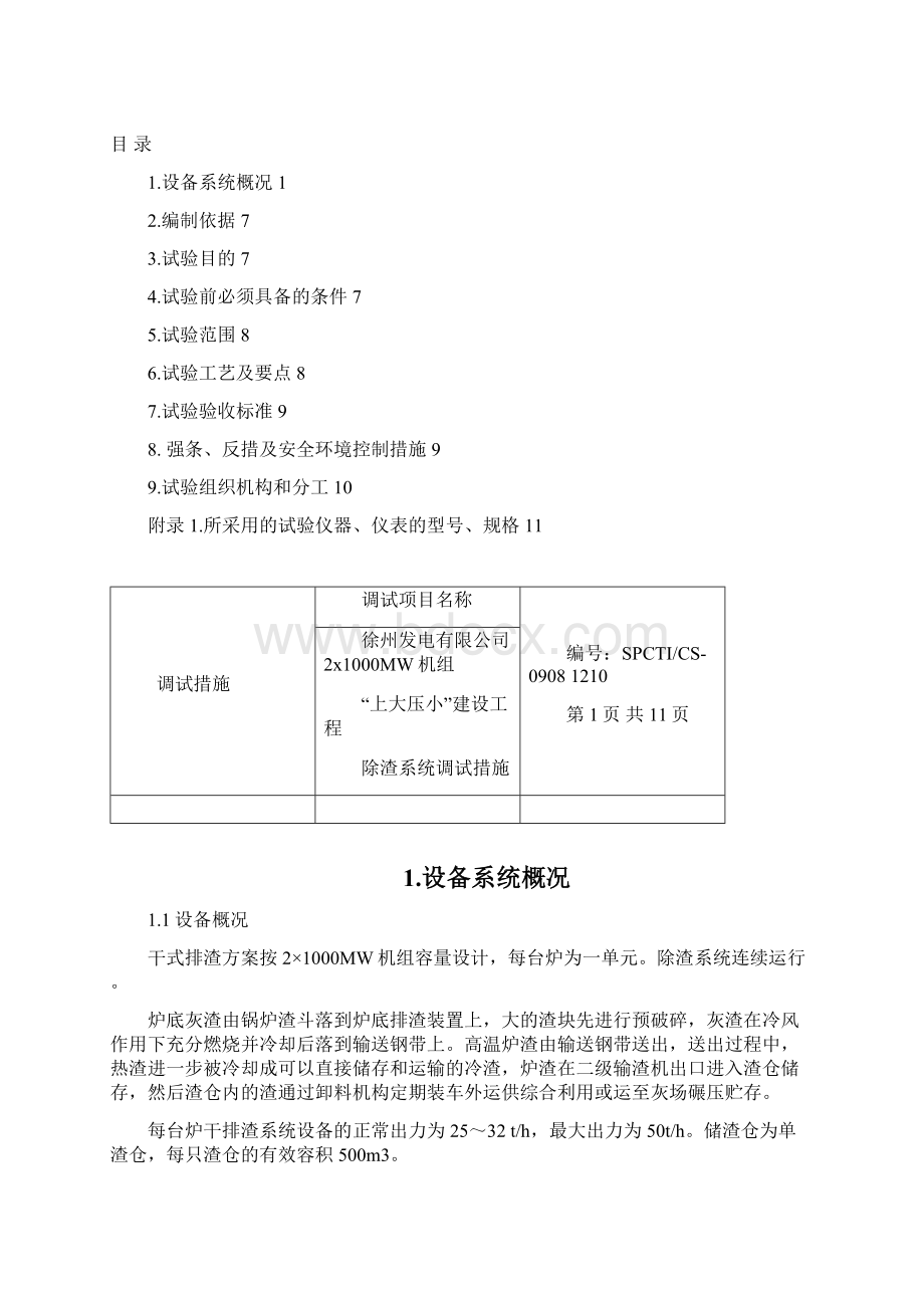 除渣系统调试措施文档格式.docx_第2页