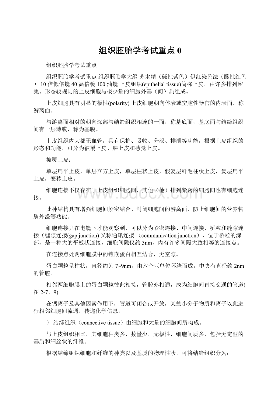 组织胚胎学考试重点0.docx