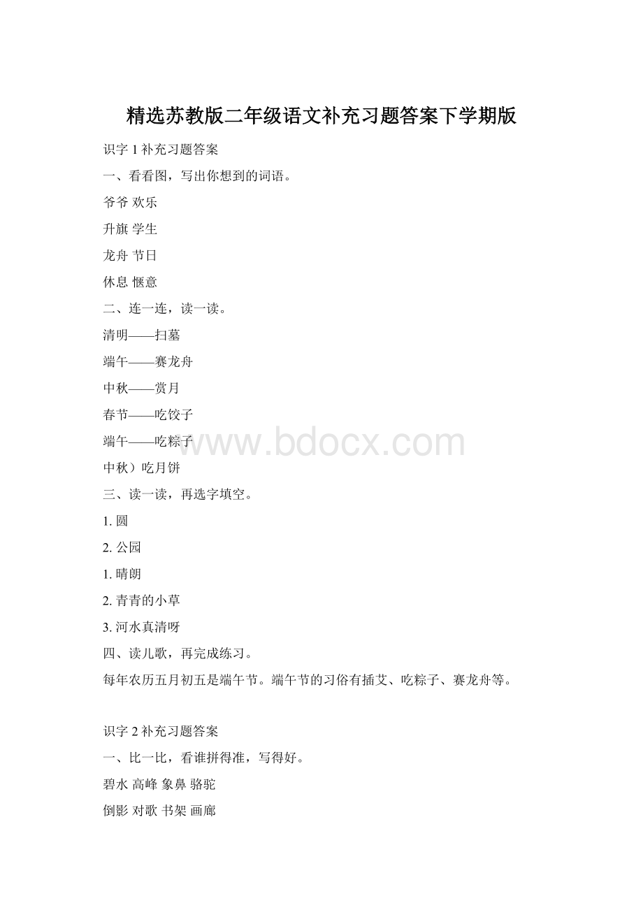 精选苏教版二年级语文补充习题答案下学期版.docx