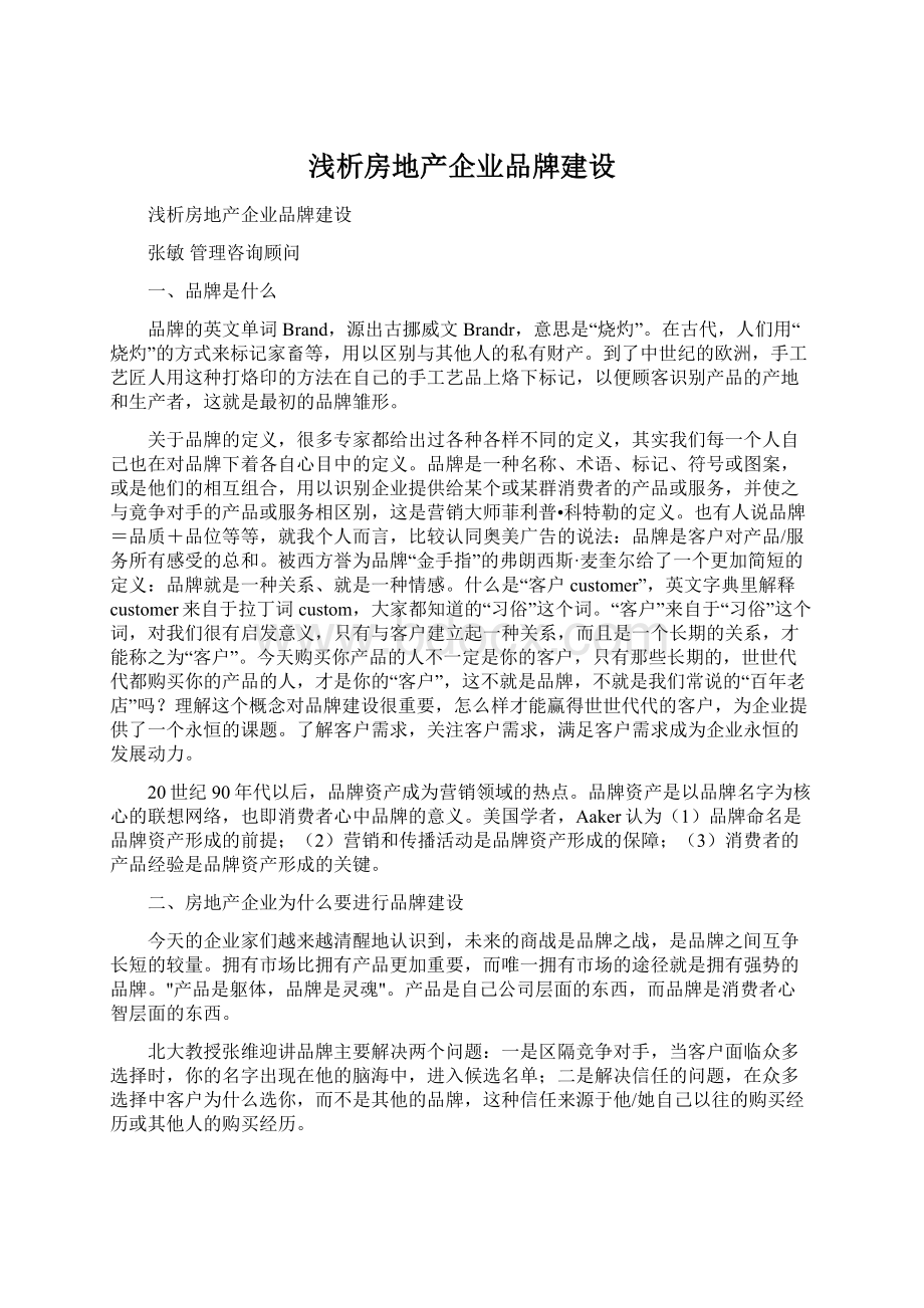 浅析房地产企业品牌建设.docx